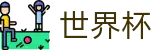 2026世界杯玩球(SHIJIEBEI)官方唯一入口